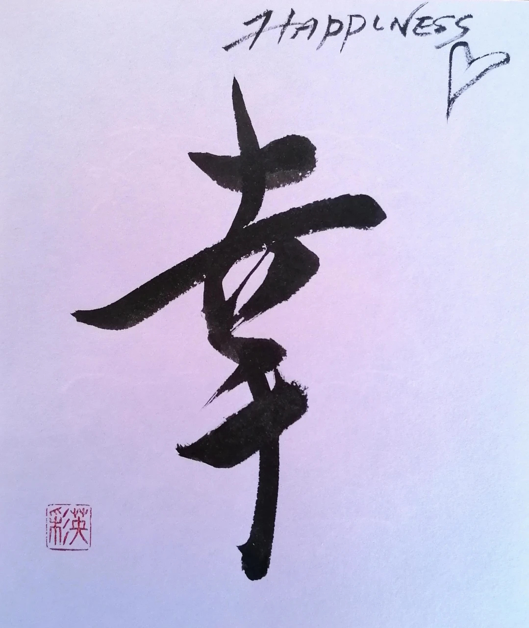 Eisashodo calligraphy example